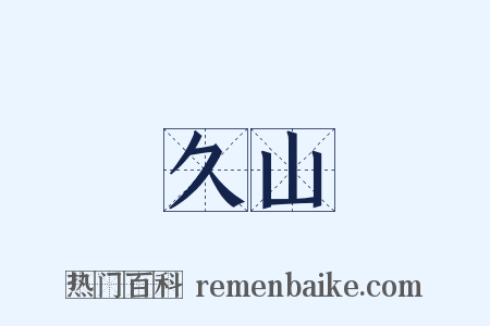 久山是什么意思的图片